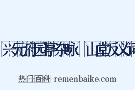 兴元府园亭杂咏·山堂反义词是什么意思的图片